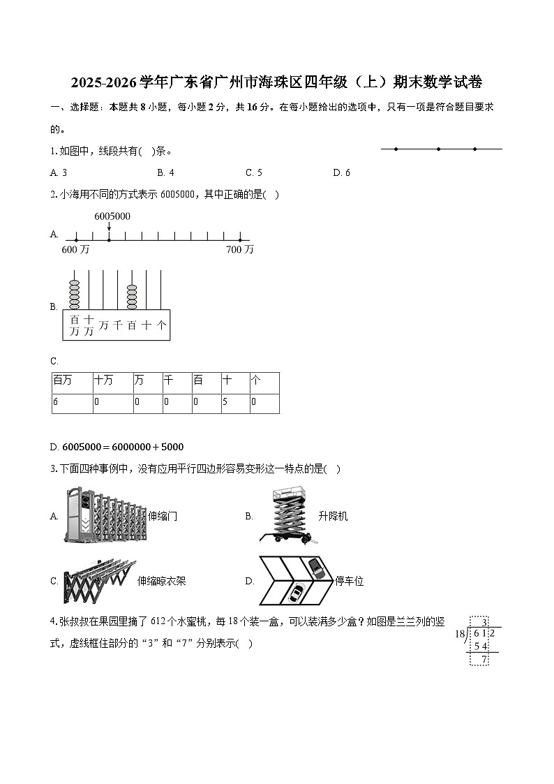 2025-2026学年广东省广州市海珠区四年级（上）期末数学试卷-普通用卷第1页