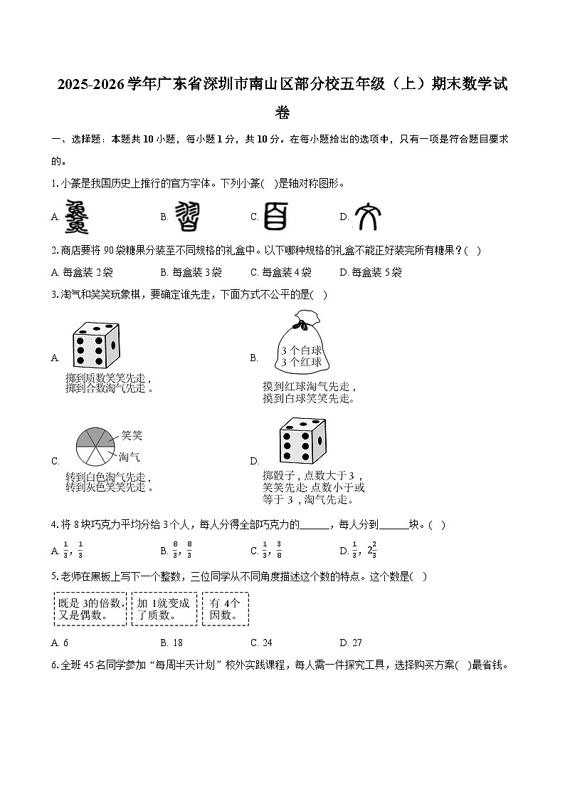 2025-2026学年广东省深圳市南山区部分校五年级（上）期末数学试卷-普通用卷第1页