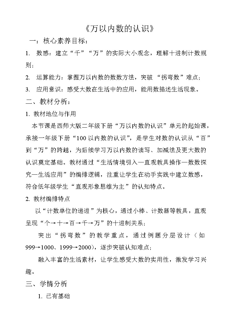 西师大版二年级上册数学《万以内数的认识》第一课时教学设计第1页