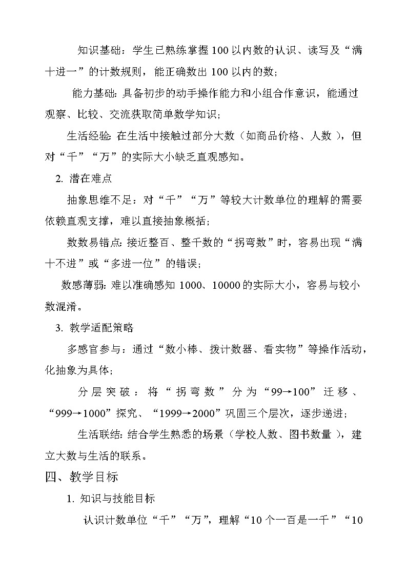 西师大版二年级上册数学《万以内数的认识》第一课时教学设计第2页