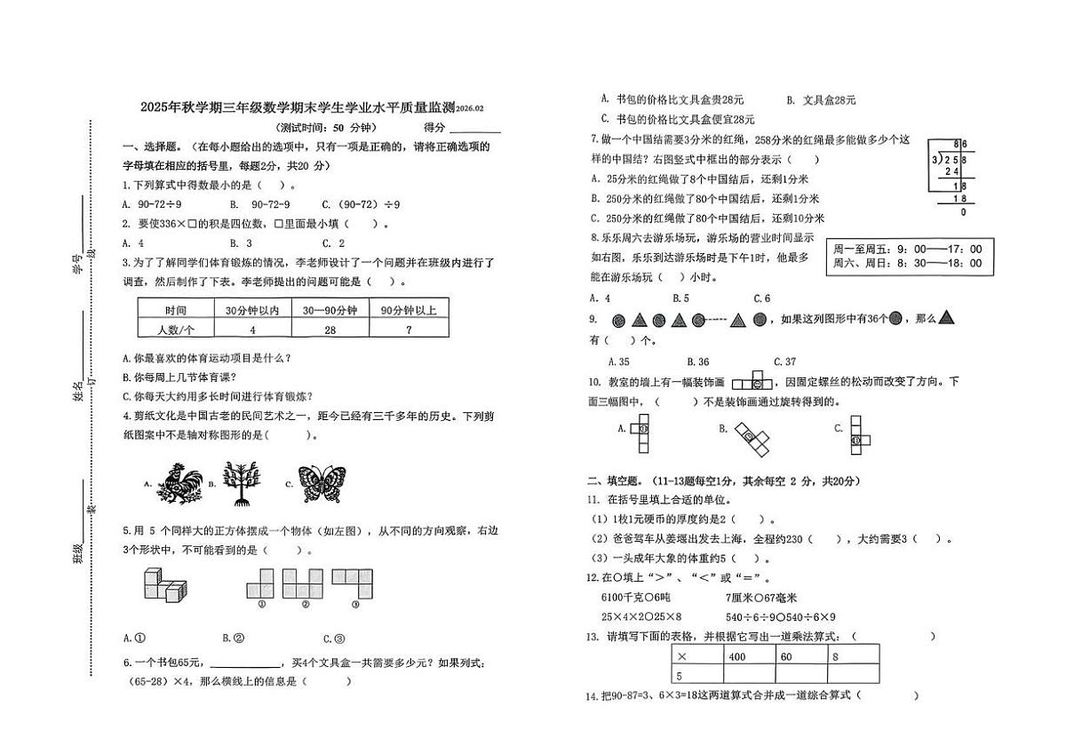 江苏省泰州市姜堰区2026年三年级上期末数学试题第1页