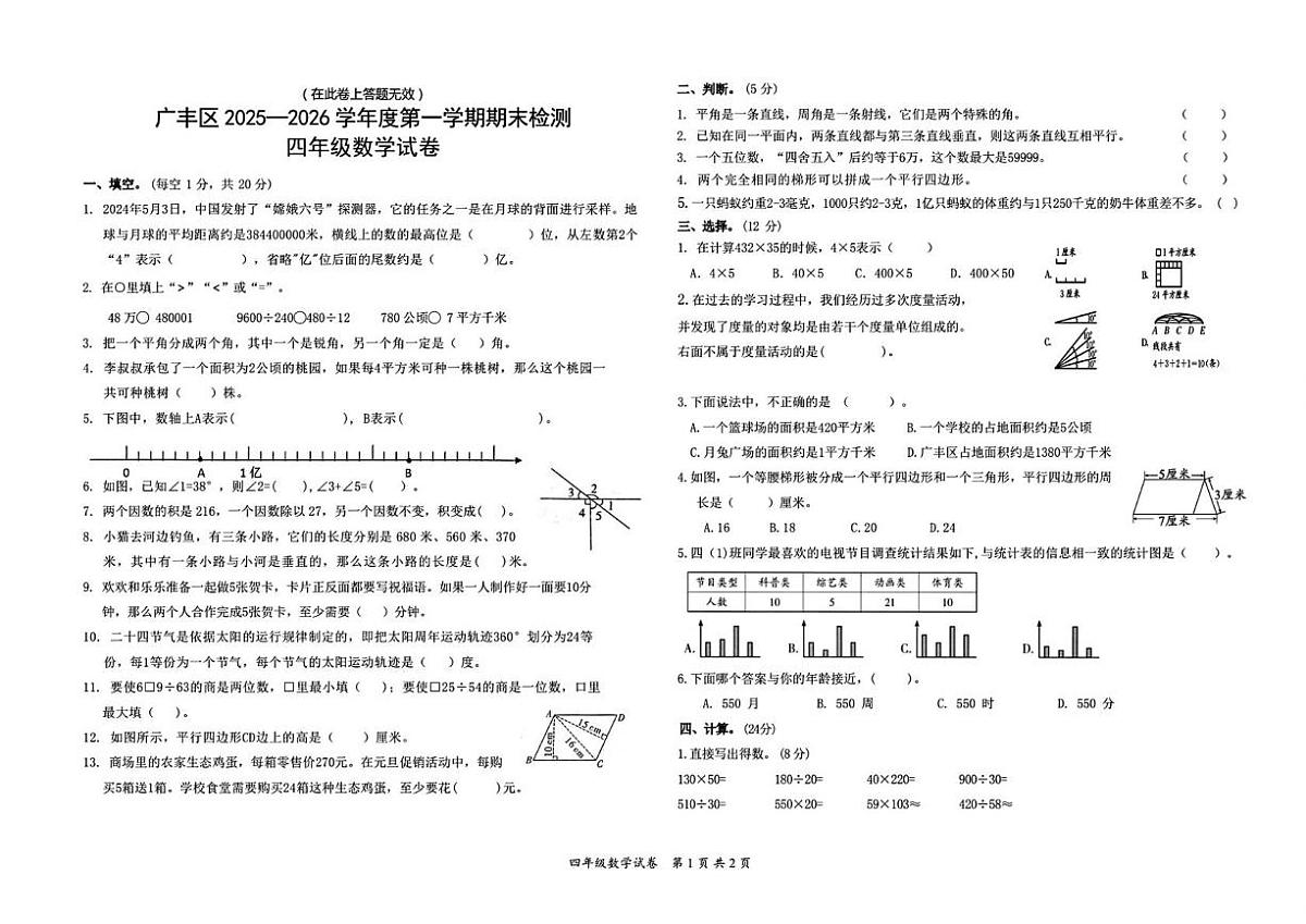 江西省上饶市广丰区2025-2026学年度第一学期期末检测四年级数学试卷第1页