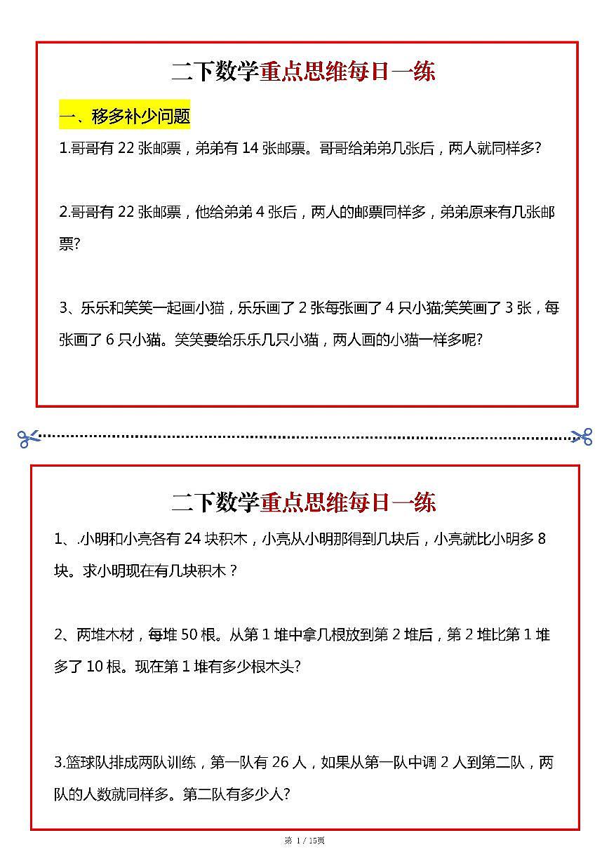 人教版二年级数学下册重点思维每日一练小纸条无答案第1页
