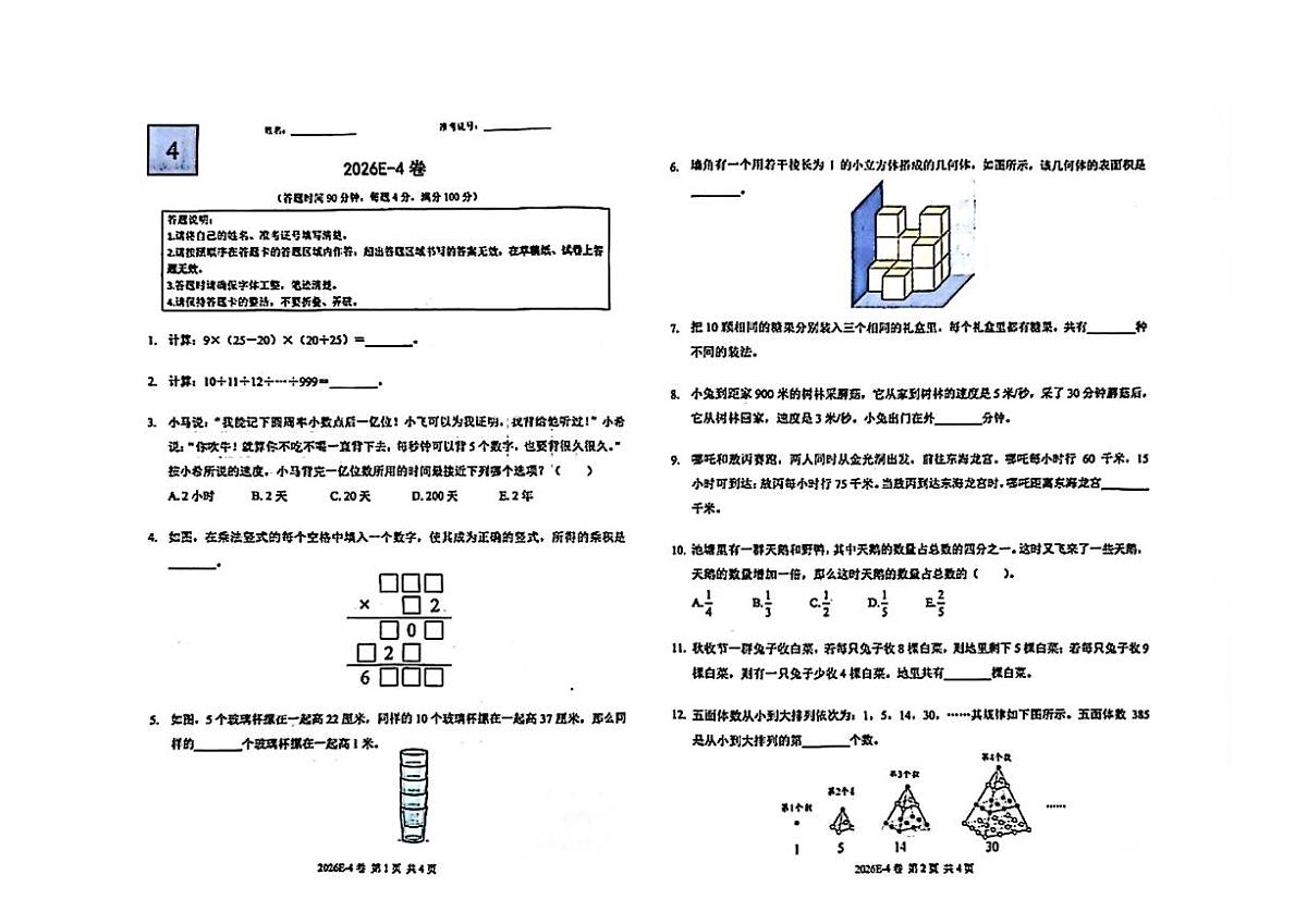 2026年1月希望数学竞赛E卷（无答案）4年级第1页