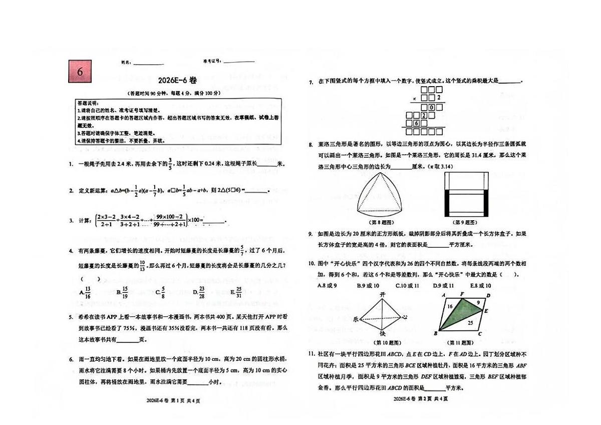 2026年1月希望数学竞赛E卷（无答案）6年级第1页