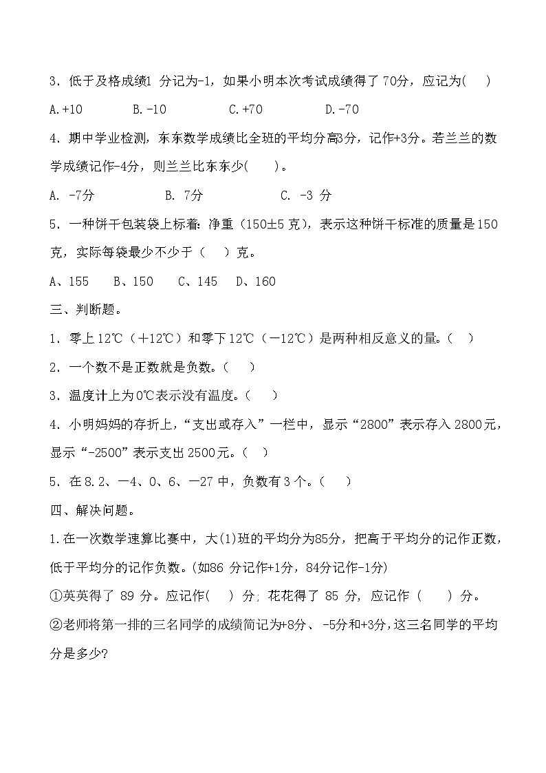 寒假六下预习 第一单元 01 负数的认识（含答案和解析） 数学人教版六年级下册第2页