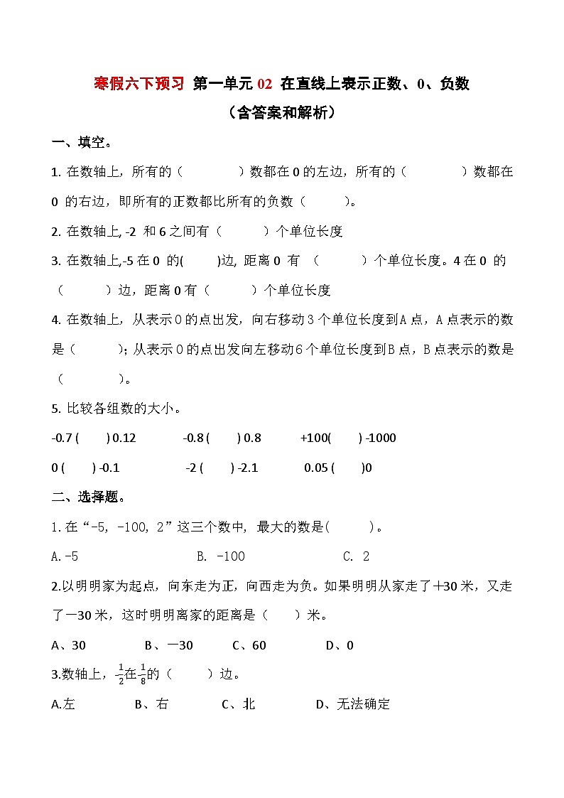 寒假六下预习 第一单元02 在直线上表示正数、0、负数（含答案和解析） 数学人教版六年级下册第1页