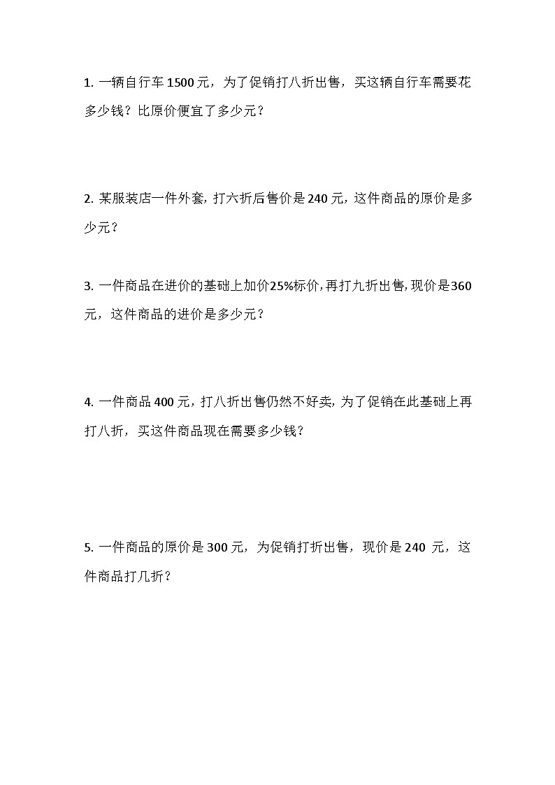 寒假六下预习 第二单元01折扣（含答案和解析）数学人教版六年级下册第3页