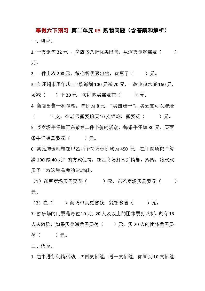 寒假六下预习 第二单元05购物问题（含答案和解析）数学人教版六年级第1页