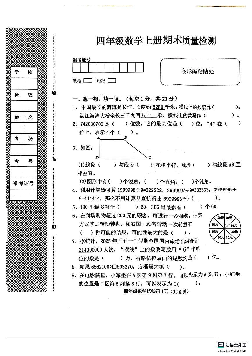 邯郸市肥乡区2025－2026学年第一学期四年级数学期末试卷（含答案）第1页