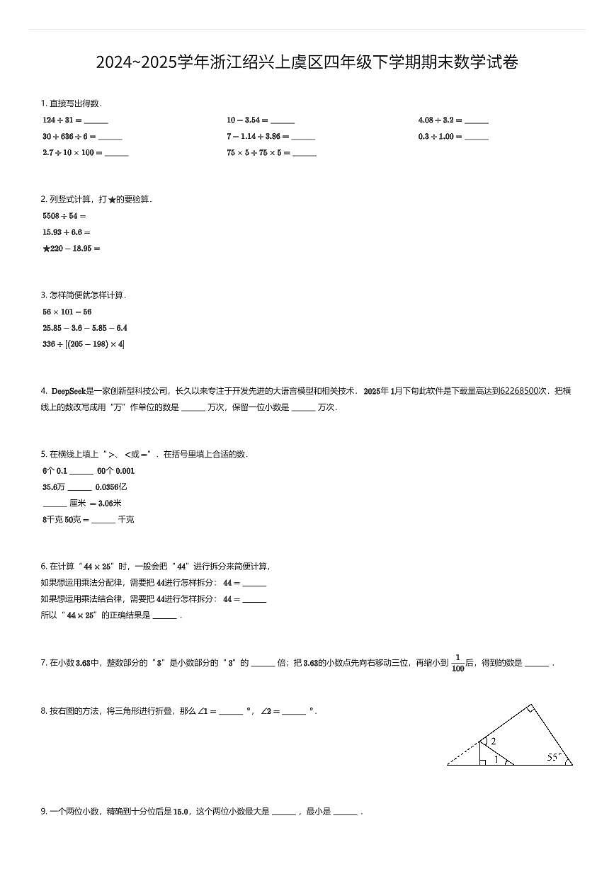 2024~2025学年浙江绍兴上虞区四年级下学期期末数学试卷（有答案解析）第1页