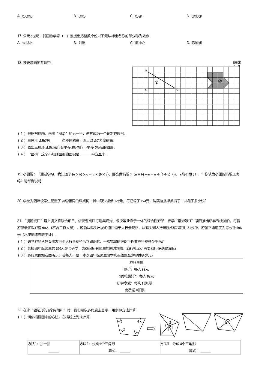 2024~2025学年浙江绍兴上虞区四年级下学期期末数学试卷（有答案解析）第3页