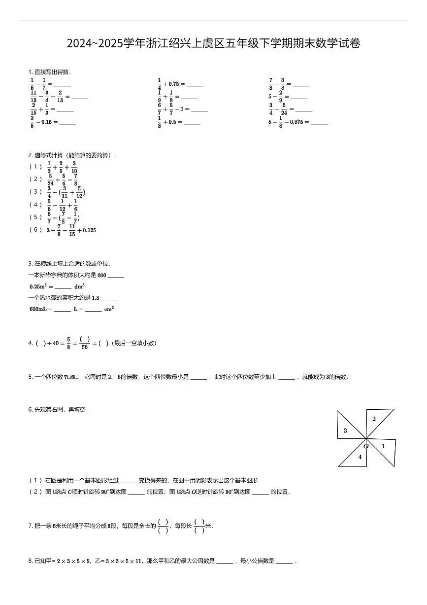 2024~2025学年浙江绍兴上虞区五年级下学期期末数学试卷（有答案解析）第1页