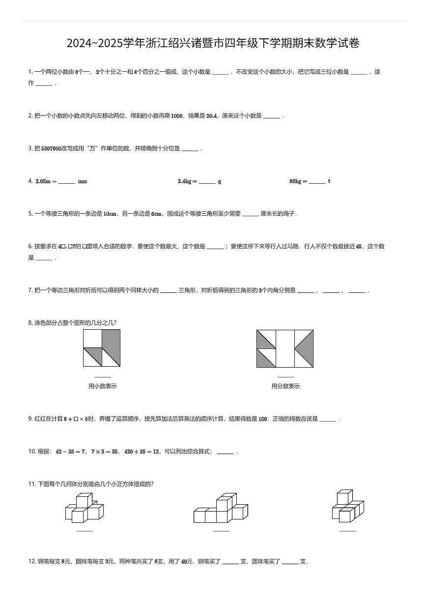 2024~2025学年浙江绍兴诸暨市四年级下学期期末数学试卷（有答案解析）第1页