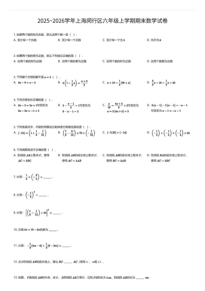 2025~2026学年上海闵行区六年级上学期期末数学试卷（有答案解析）第1页