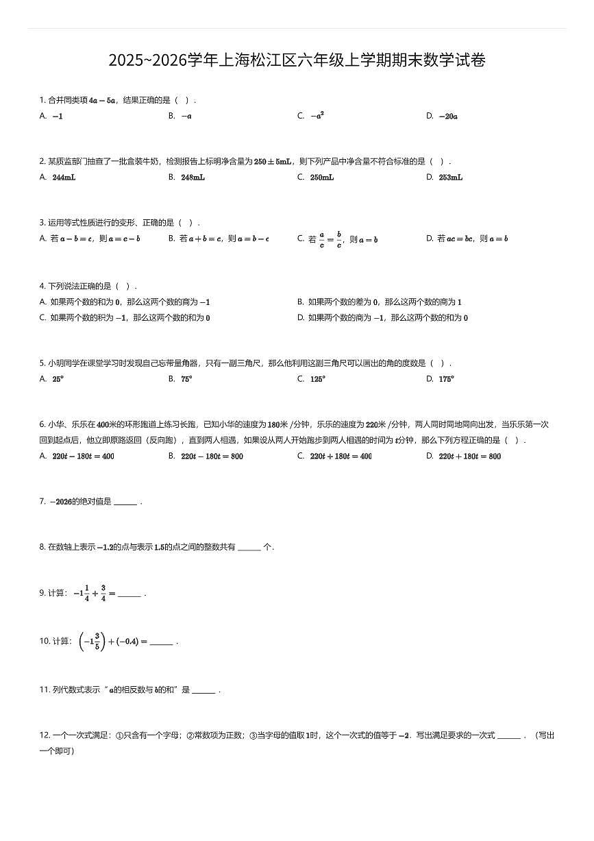 2025~2026学年上海松江区六年级上学期期末数学试卷（有答案解析）第1页