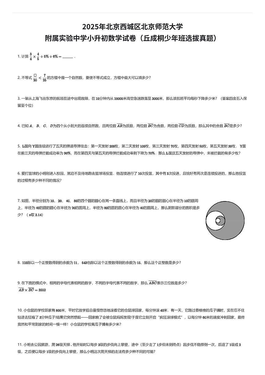 2025年北京西城区北京师范大学附属实验中学小升初数学试卷（丘成桐少年班选拔真题）（有答案解析）第1页