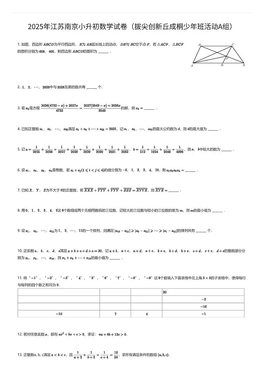 2025年江苏南京小升初数学试卷（拔尖创新丘成桐少年班活动A组）（有答案解析）第1页