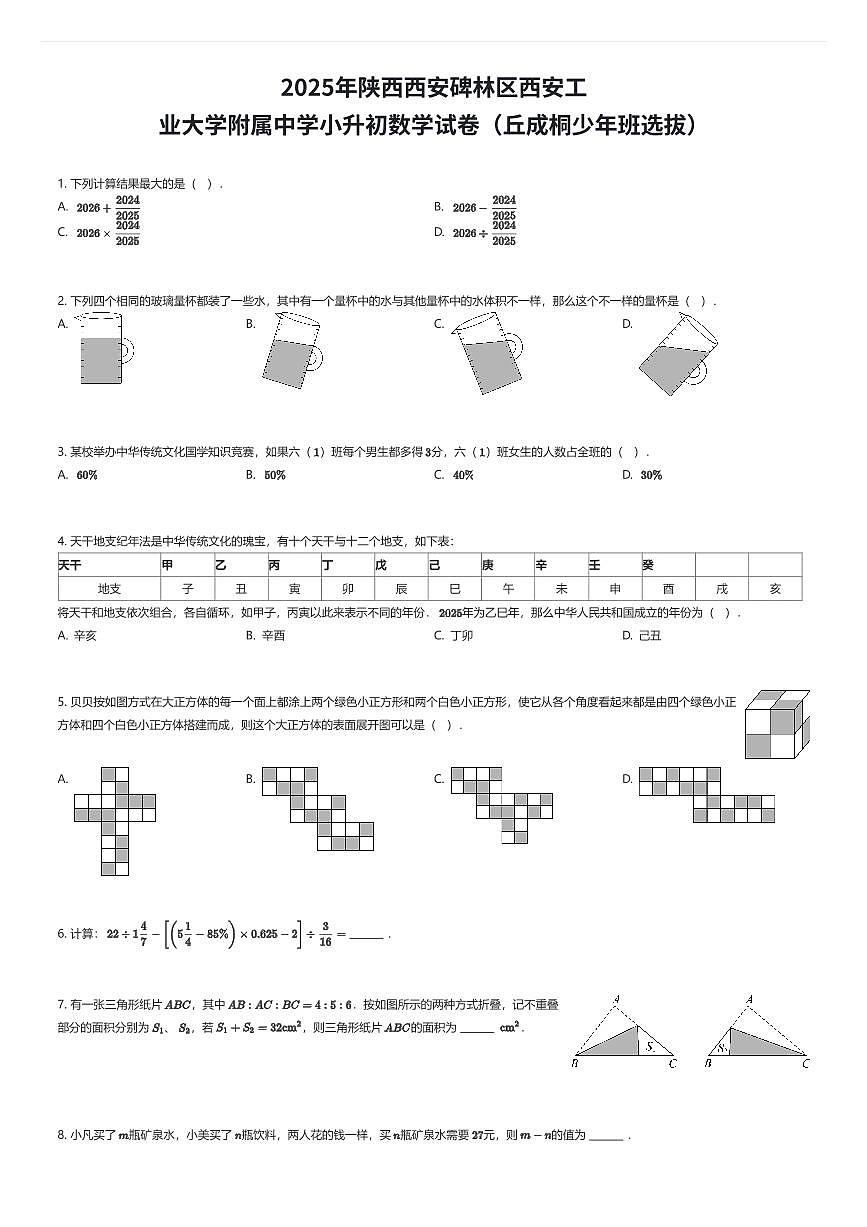 2025年陕西西安碑林区西安工业大学附属中学小升初数学试卷（丘成桐少年班选拔）（有答案解析）第1页
