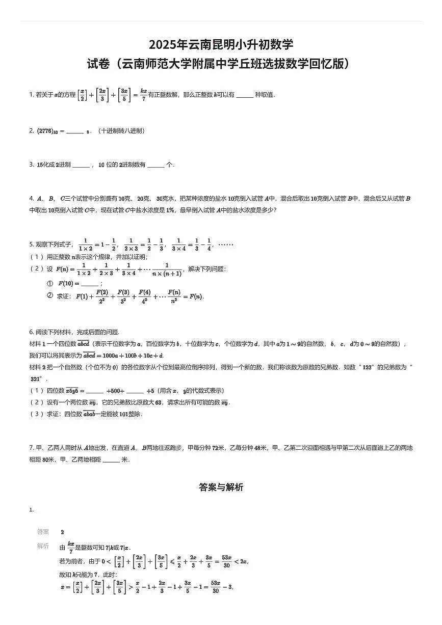 2025年云南昆明小升初数学试卷（云南师范大学附属中学丘班选拔数学回忆版）（有答案解析）第1页