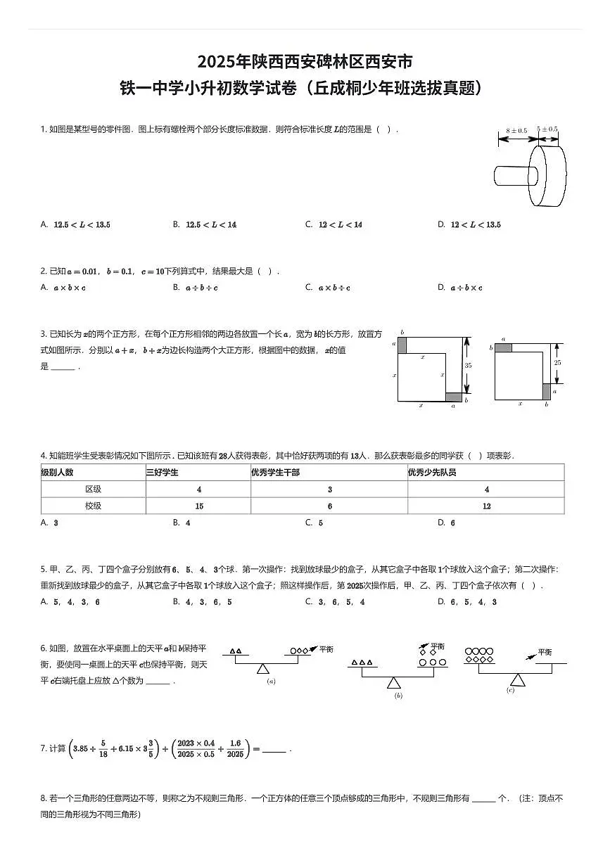 2025年陕西西安碑林区西安市铁一中学小升初数学试卷（丘成桐少年班选拔真题）（有答案解析）第1页
