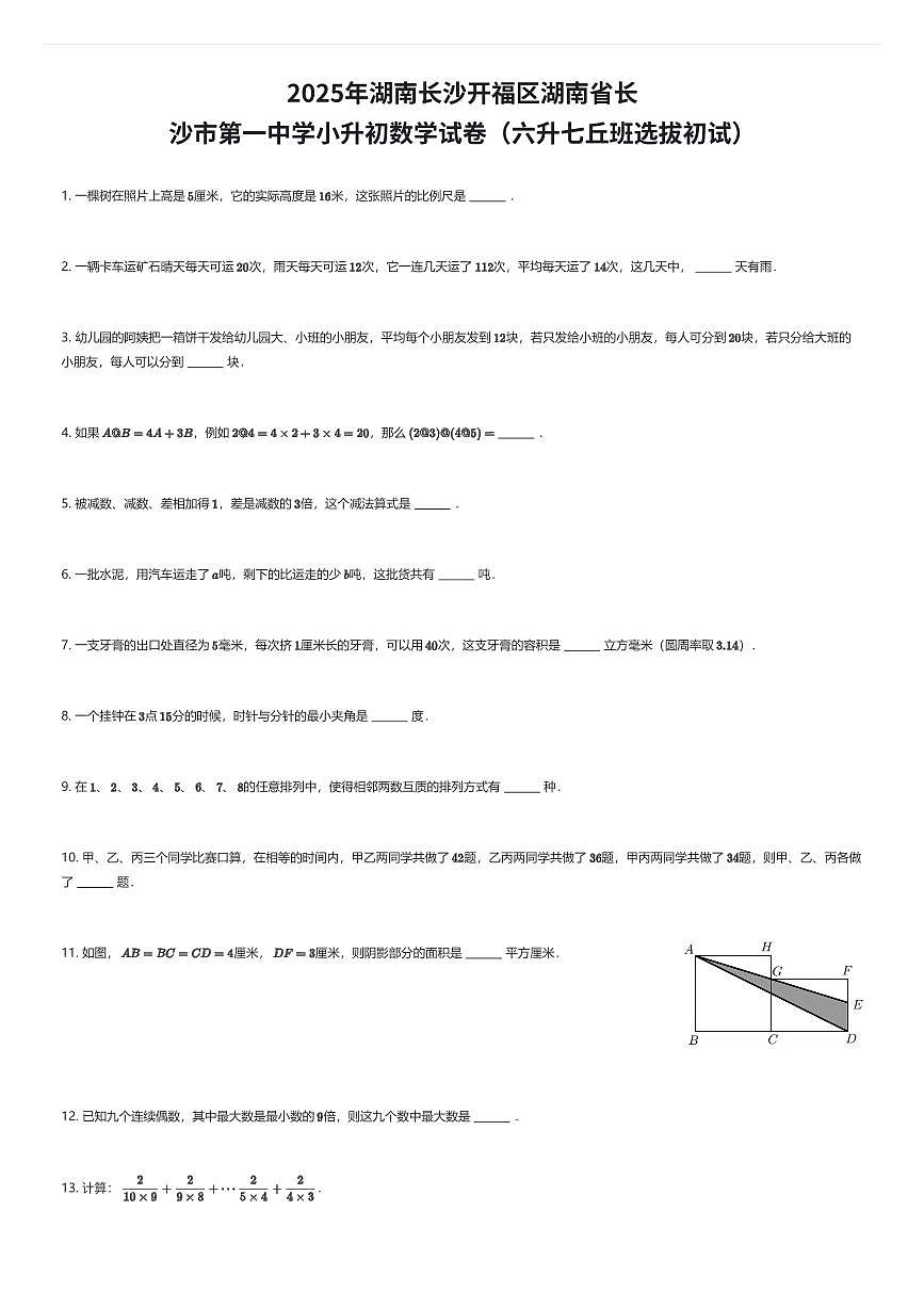 2025年湖南长沙开福区湖南省长沙市第一中学小升初数学试卷（六升七丘班选拔初试）（有答案解析）第1页