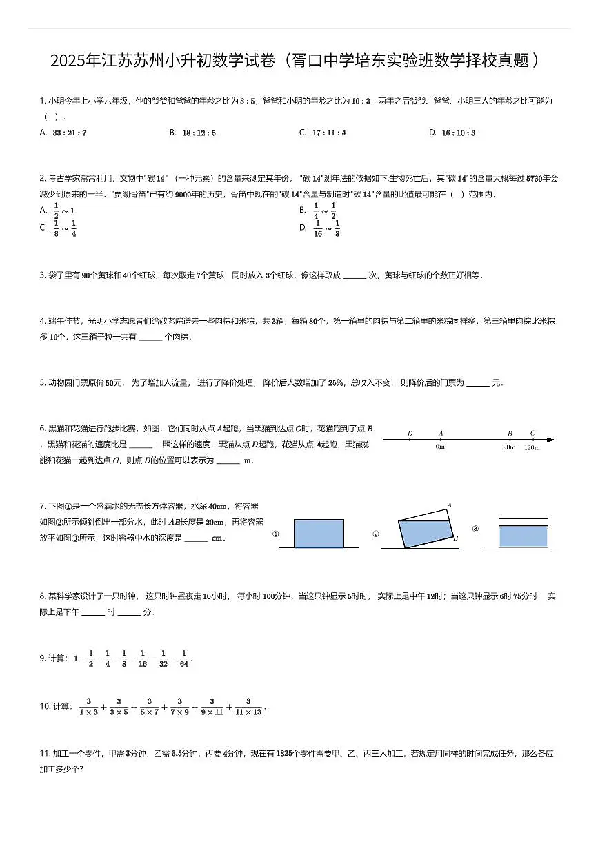 2025年江苏苏州小升初数学试卷（胥口中学培东实验班数学择校真题 ）（有答案解析）第1页