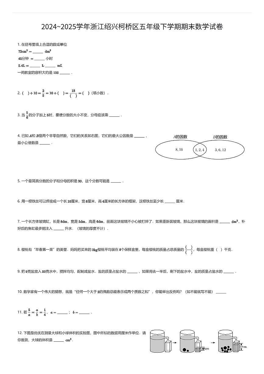 2024~2025学年浙江绍兴柯桥区五年级下学期期末数学试卷（有答案解析）第1页