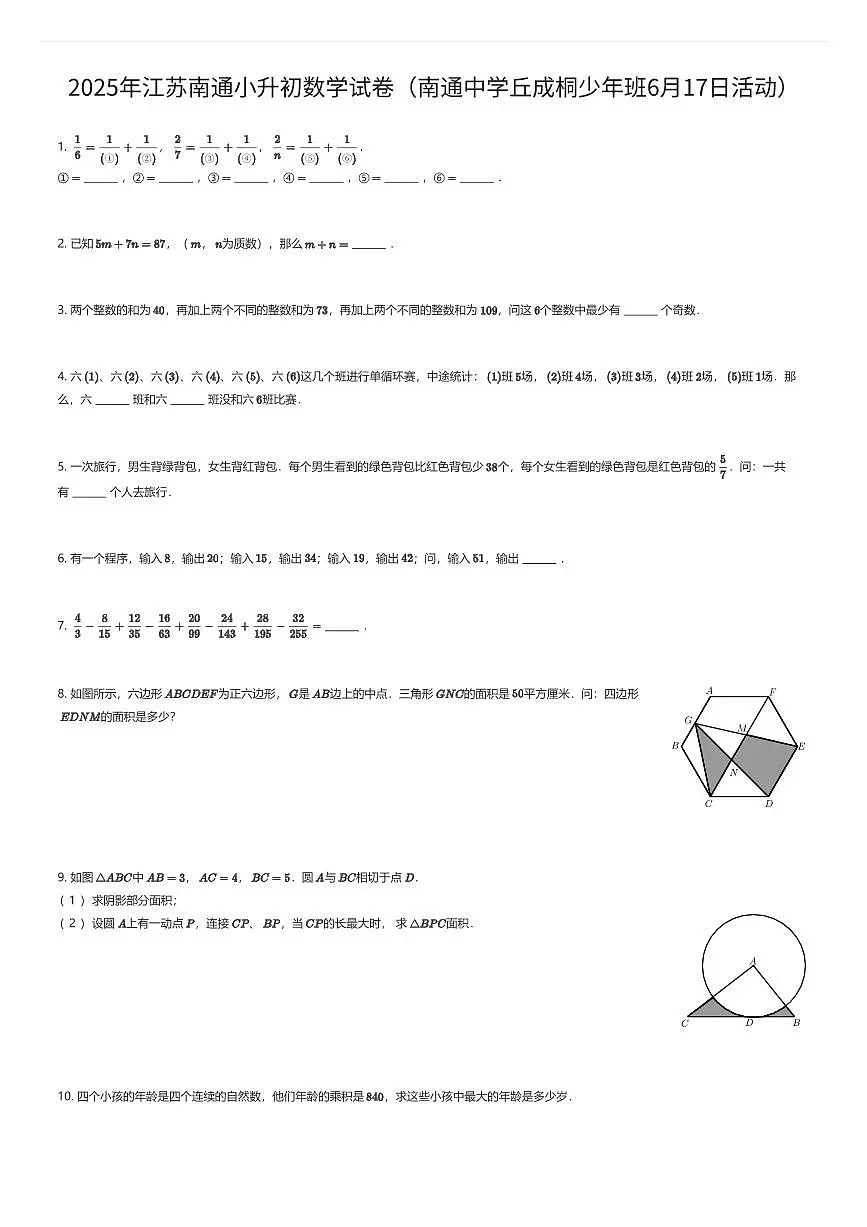 2025年江苏南通小升初数学试卷（南通中学丘成桐少年班6月17日活动）（有答案解析）第1页