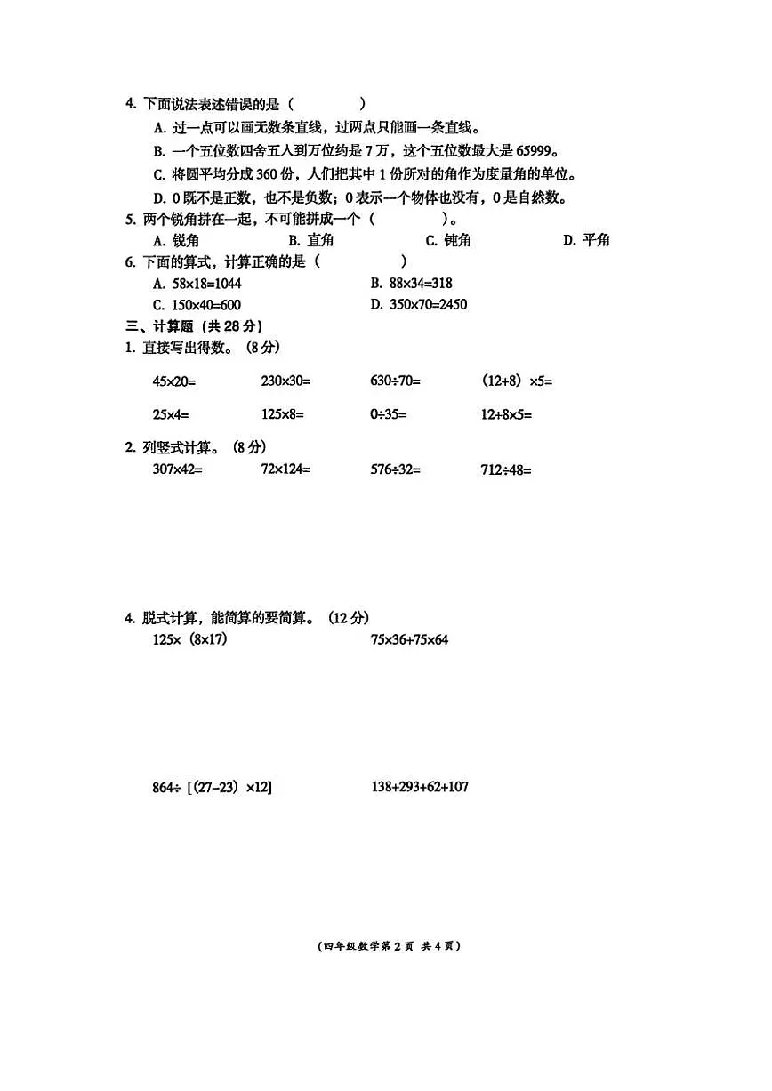 2025-2026学年安徽省阜阳市界首市上学期四年级数学期末考试试题（含答案）第2页