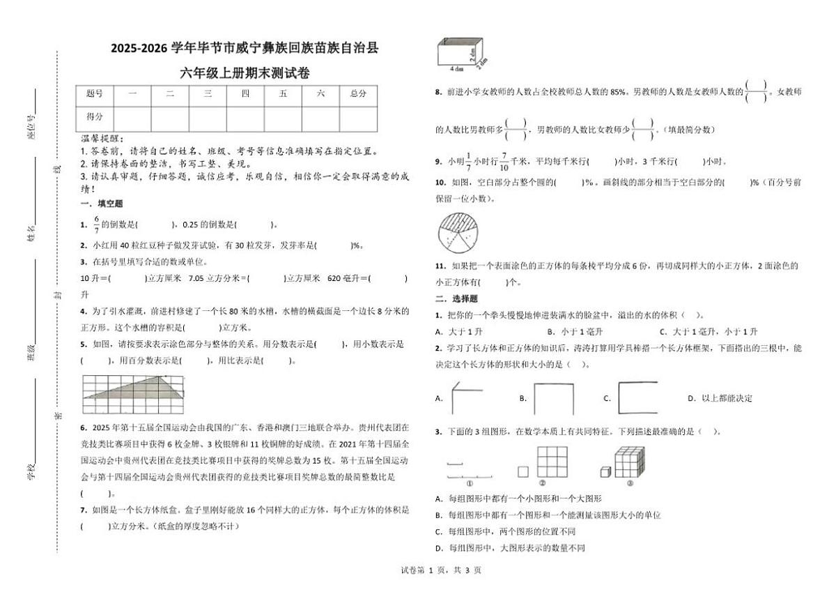 2025-2026学年毕节市威宁彝族回族苗族自治县六年级上册期末数学测试卷（含答案）第1页