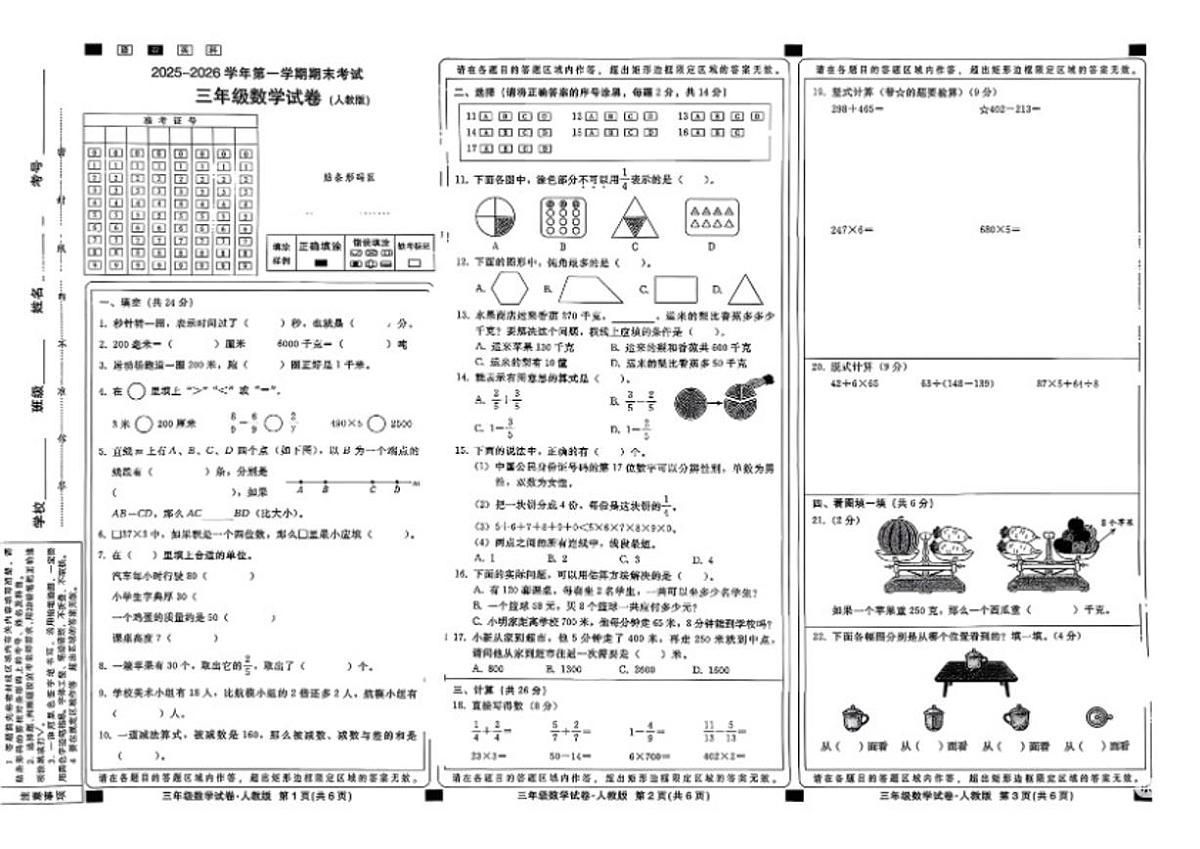 2025-2026学年河北省邢台市经济开发区三年级上学期期末数学试题（含答案）第1页