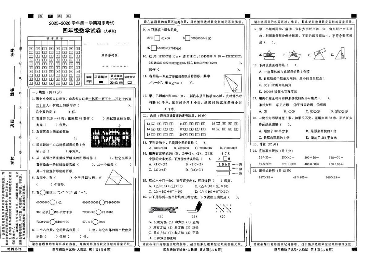 2025-2026学年河北省邢台市经济开发区四年级上学期期末数学试题（含答案）第1页