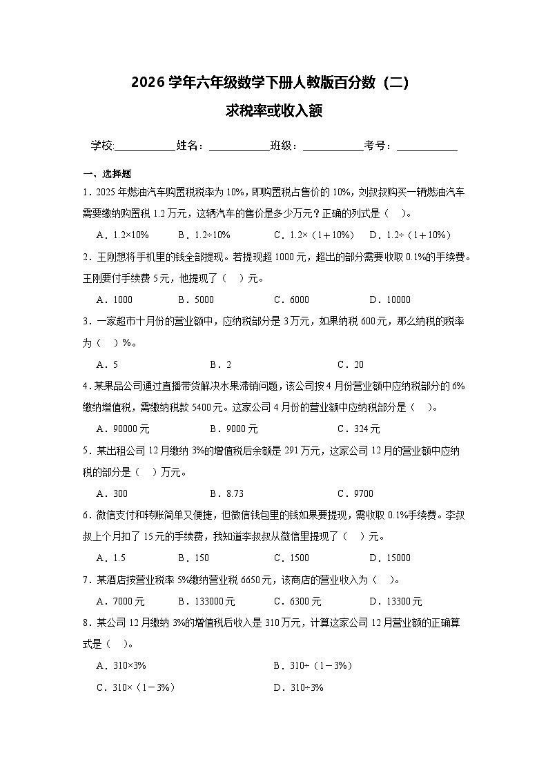 2026学年六年级数学下册人教版百分数（二）求税率或收入额练习（含答案解析）第1页