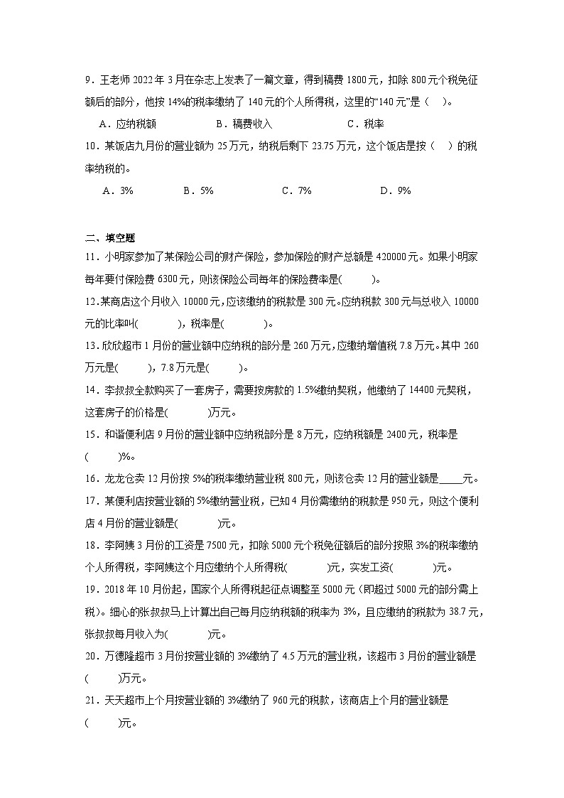 2026学年六年级数学下册人教版百分数（二）求税率或收入额练习（含答案解析）第2页