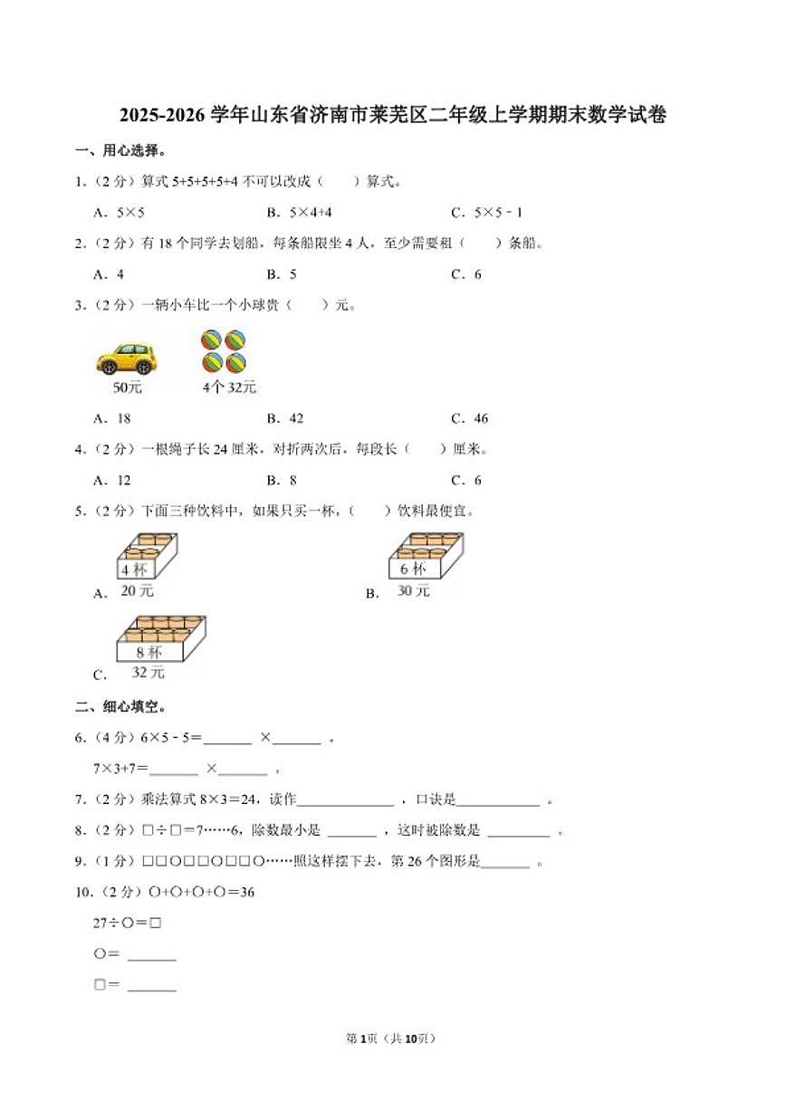 2025-2026学年山东省济南市莱芜区二年级（上）期末数学试卷（含答案）第1页