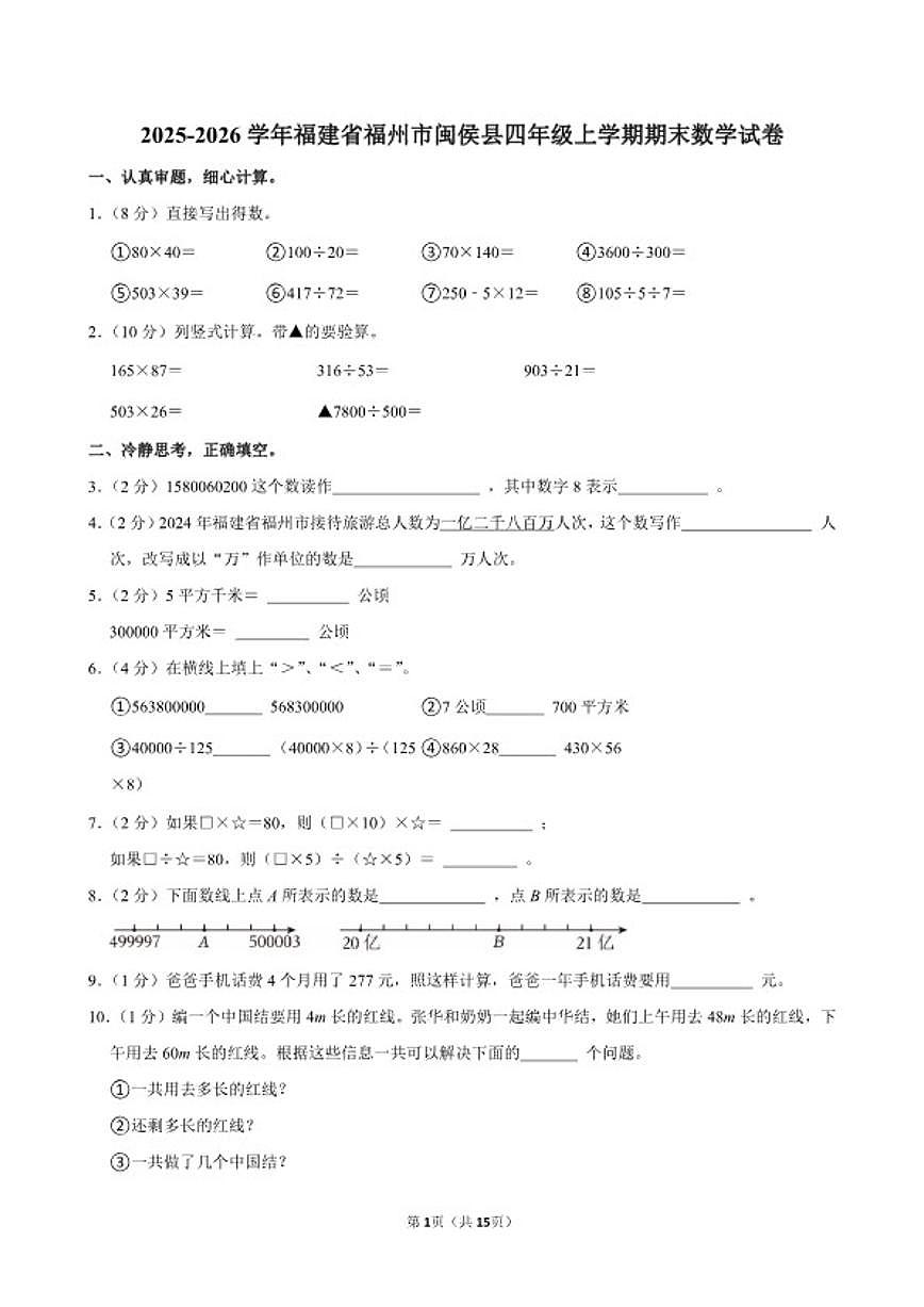 2025-2026学年福建省福州市闽侯县四年级（上）期末数学试卷（含答案）第1页
