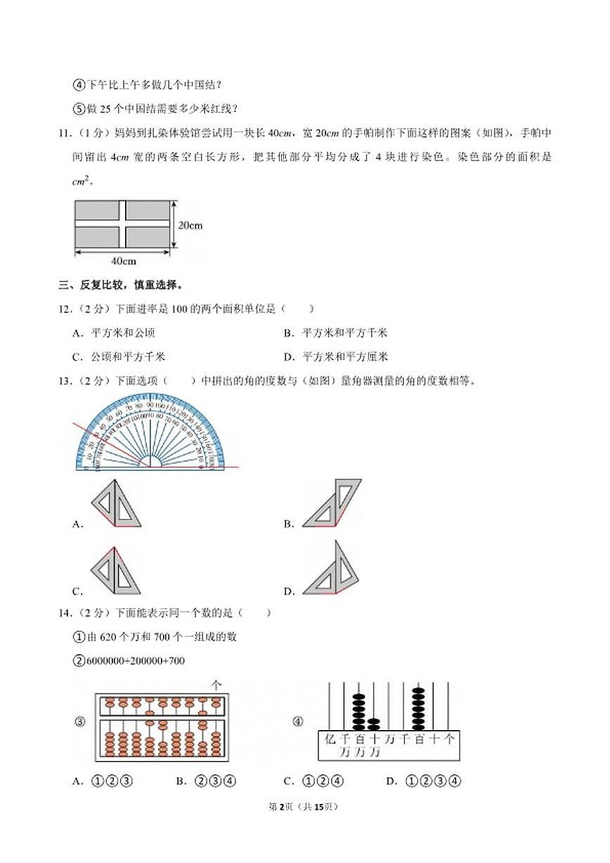 2025-2026学年福建省福州市闽侯县四年级（上）期末数学试卷（含答案）第2页