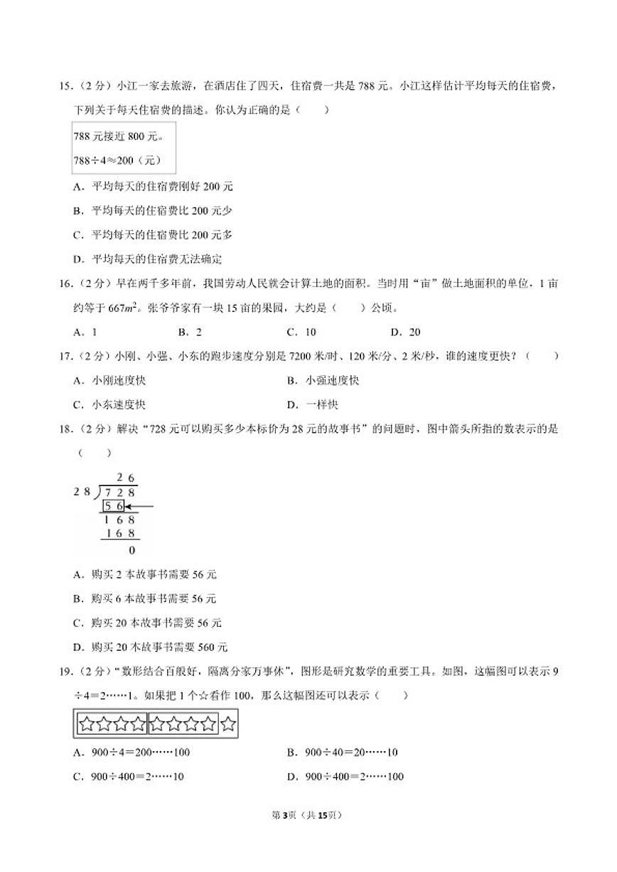 2025-2026学年福建省福州市闽侯县四年级（上）期末数学试卷（含答案）第3页