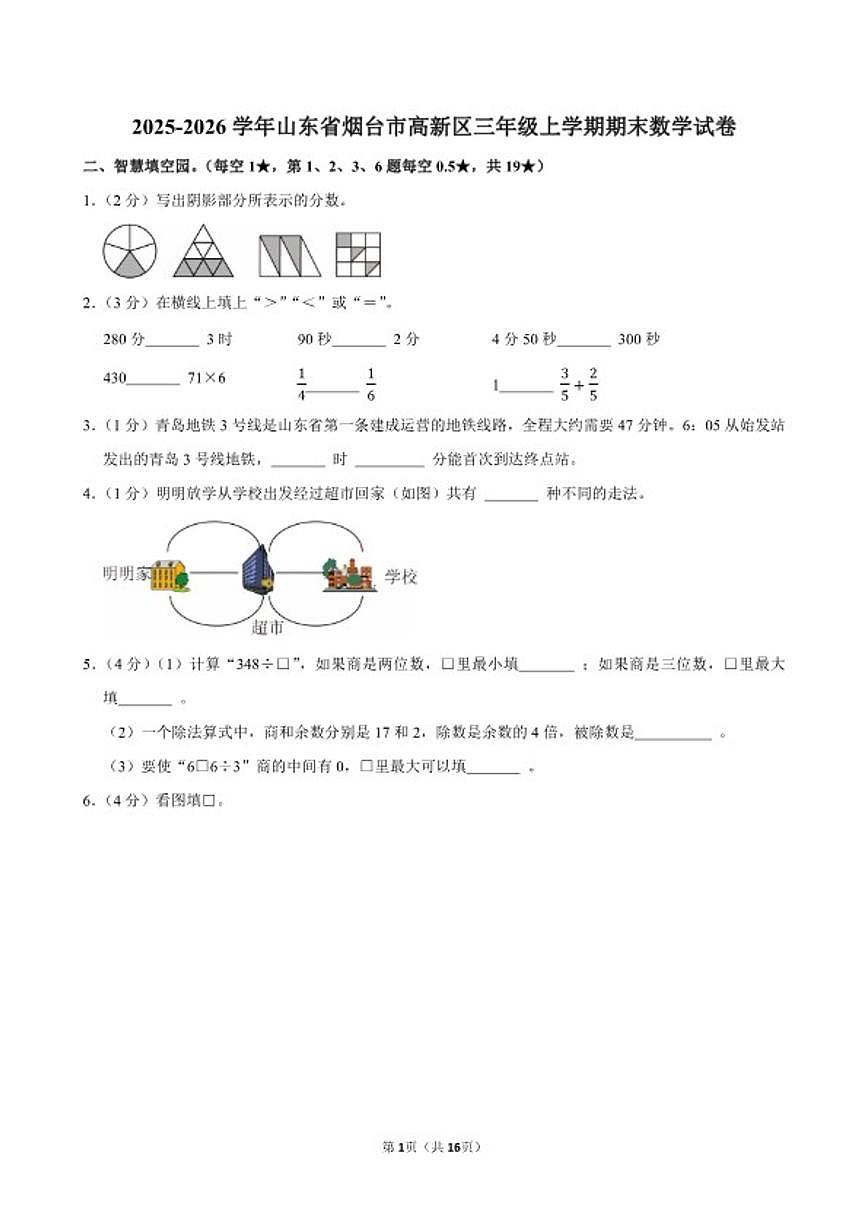 2025-2026学年山东省烟台市高新区三年级（上）期末数学试卷（含答案）第1页