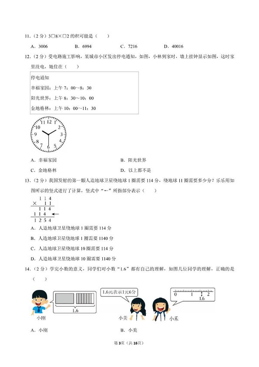2025-2026学年山东省烟台市高新区三年级（上）期末数学试卷（含答案）第3页