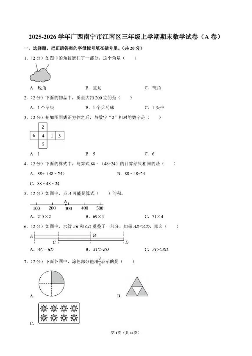 2025-2026学年广西南宁市江南区三年级（上）期末数学（A卷）试卷（含答案）第1页
