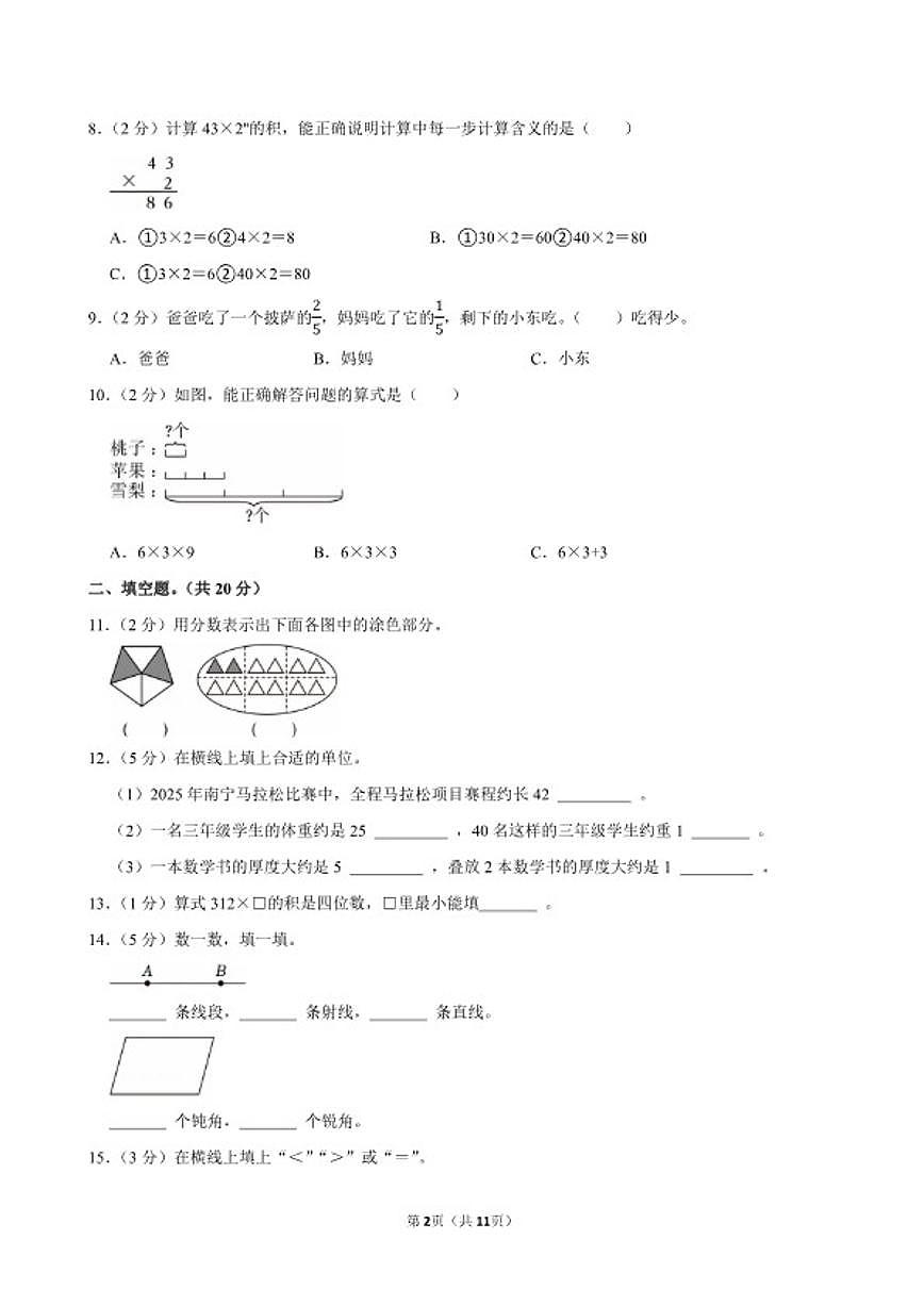 2025-2026学年广西南宁市江南区三年级（上）期末数学（A卷）试卷（含答案）第2页