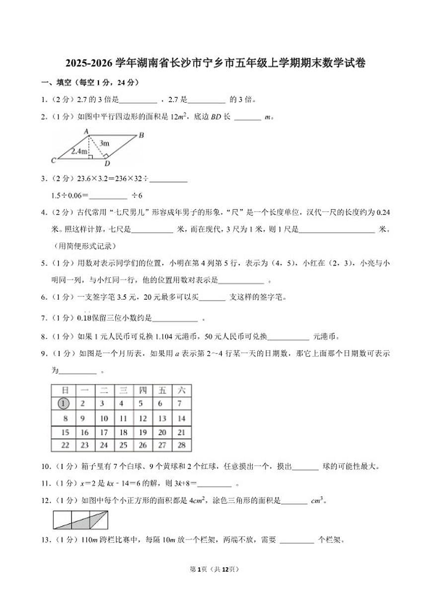 2025-2026学年湖南省长沙市宁乡市五年级（上）期末数学试卷（含答案）第1页
