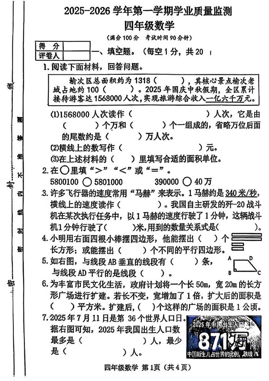 2025-2026学年山西省晋中市榆次区四年级上学期期末数学试题（含答案）第1页