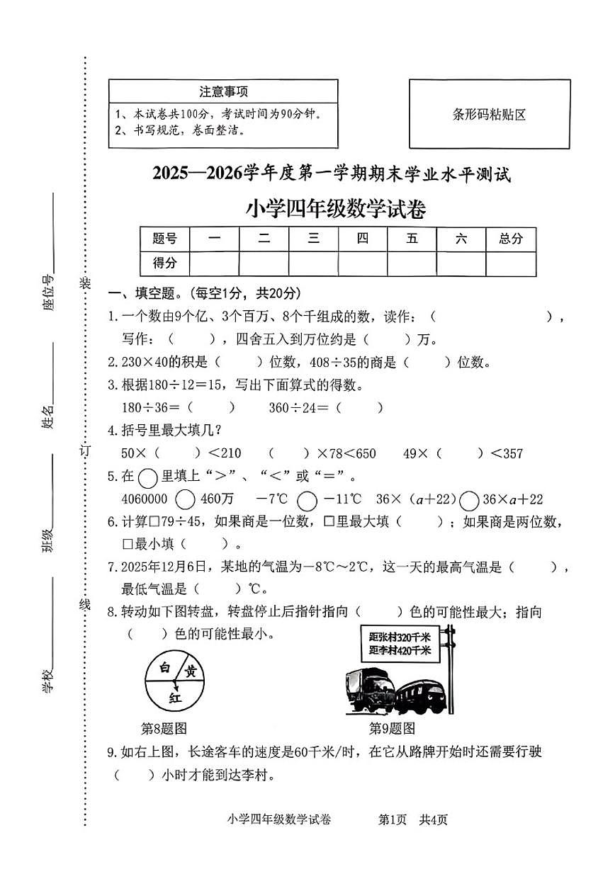 2025-2026学年安徽省宿州市埇桥区四年级上学期期末数学试题（含答案）第1页