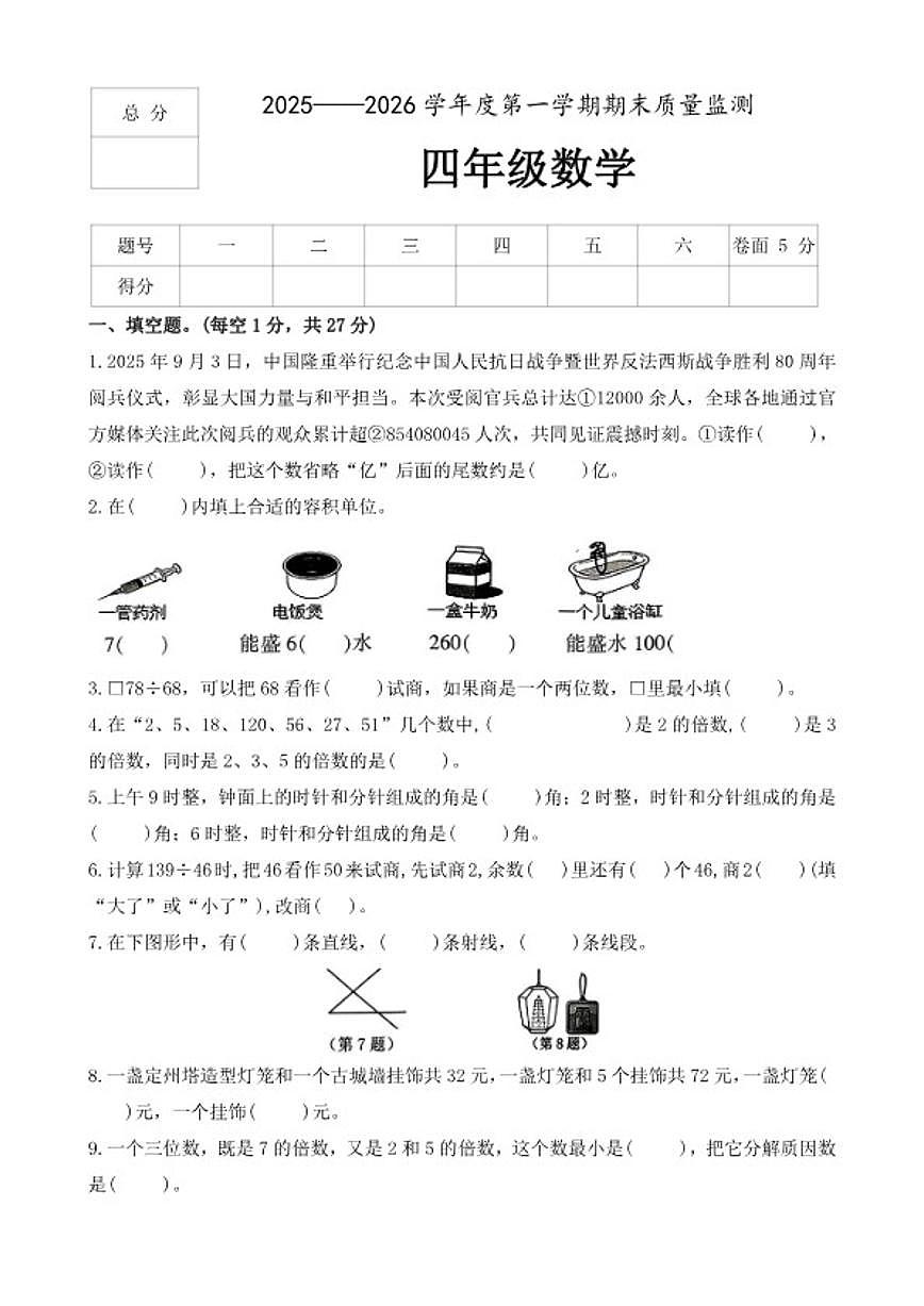 河北省保定市定州市2025--2026学年四年级上学期期末调研质量监测数学试题（含答案）第1页
