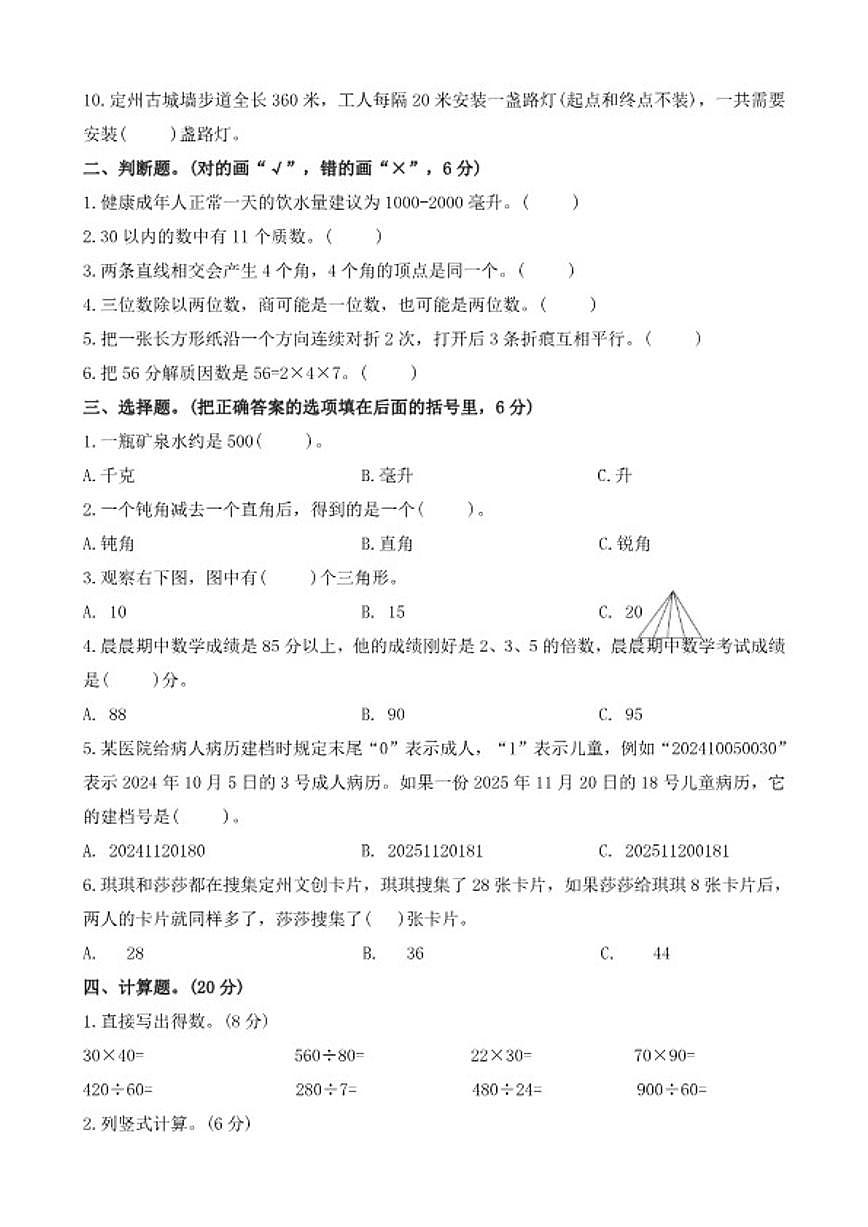 河北省保定市定州市2025--2026学年四年级上学期期末调研质量监测数学试题（含答案）第2页