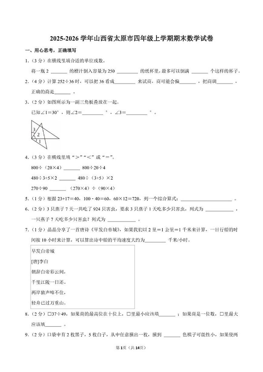 2025-2026学年山西省太原市四年级（上）期末数学试卷（含答案）第1页