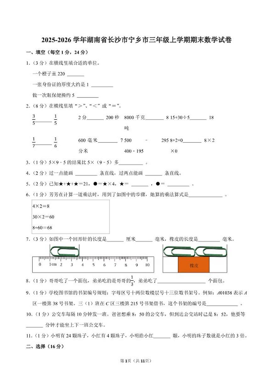 2025-2026学年湖南省长沙市宁乡市三年级（上）期末数学试卷（含答案）第1页